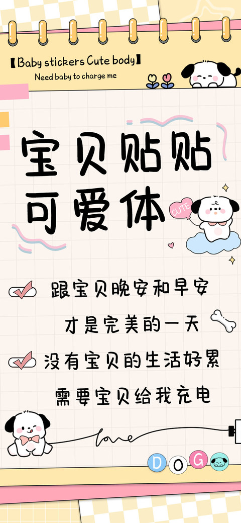 宝贝贴贴可爱体 screenshot