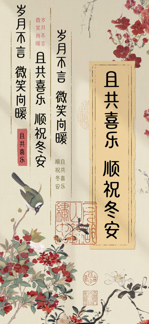 且共喜乐 顺祝冬安 screenshot