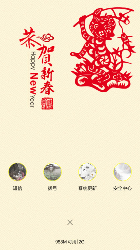 恭贺新春 screenshot