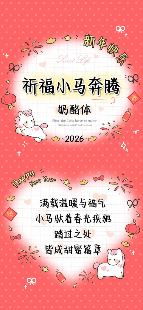 祈福小马奔腾奶酪体 screenshot