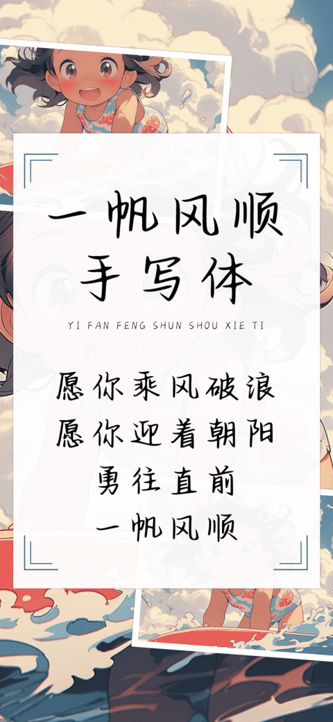 一帆风顺手写体 screenshot