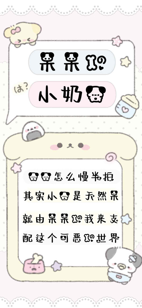 呆呆的小奶狗 screenshot