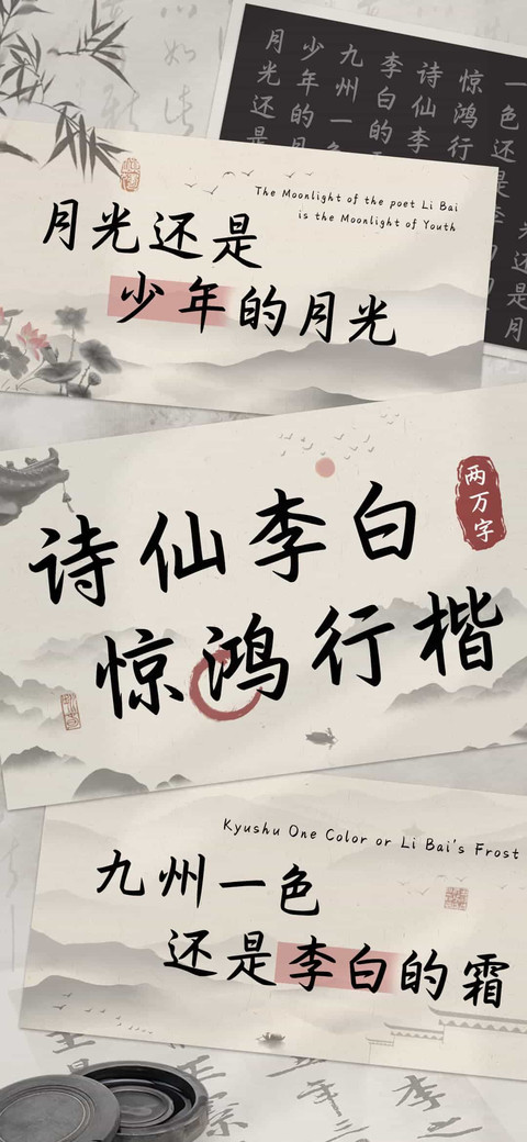 诗仙李白惊鸿行楷 screenshot