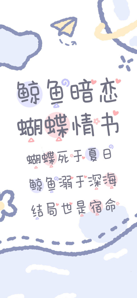 鲸鱼暗恋蝴蝶情书 screenshot
