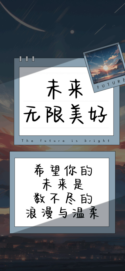 未来无限美好 screenshot