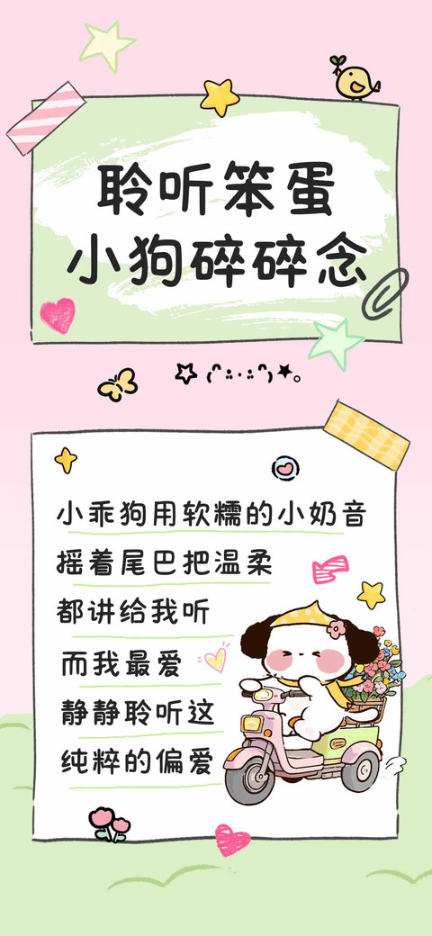 聆听笨蛋小狗碎碎念 screenshot