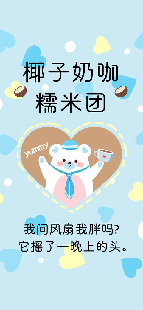 椰子奶咖糯米团 screenshot