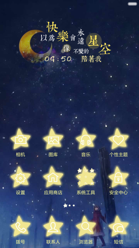 好评返现+抢红包 星空闪耀，爱会美好（多锁屏，音乐界面，自由桌面） screenshot