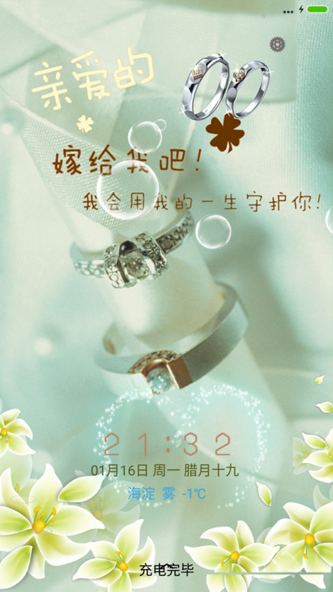 亲爱的，嫁给我吧 screenshot