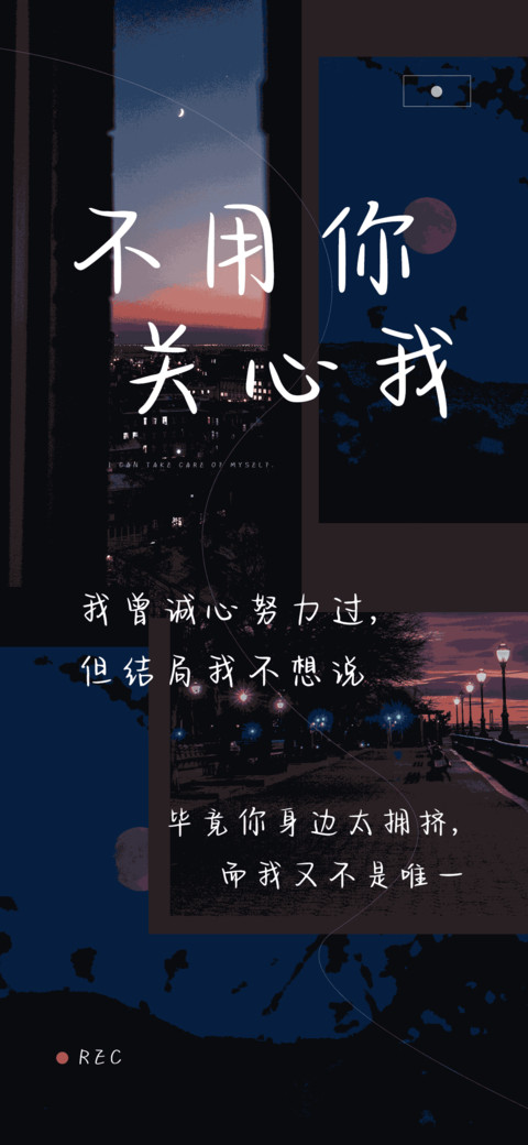 不用你关心我 screenshot