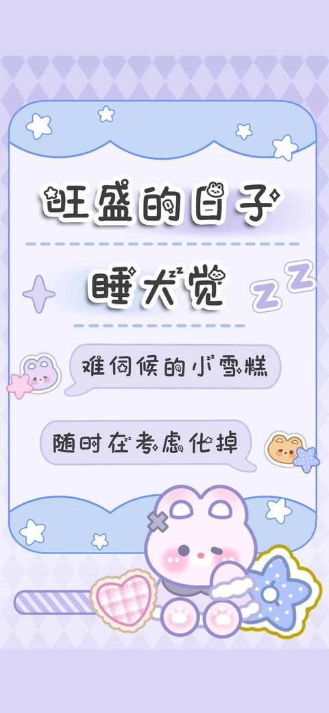 旺盛的日子睡大觉 screenshot
