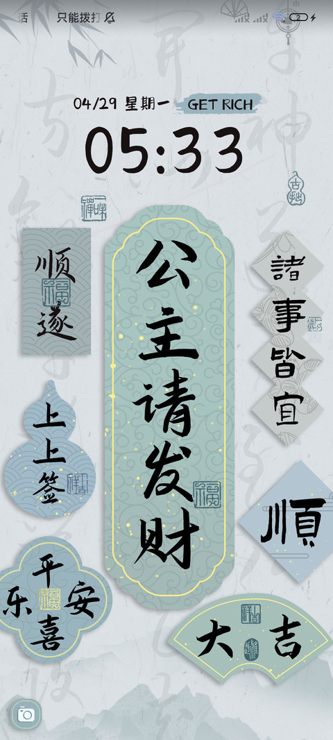 国风好运 多壁纸 screenshot