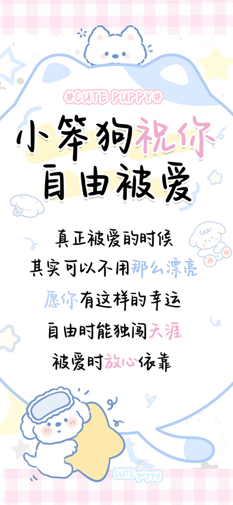 小笨狗祝你自由被爱 screenshot