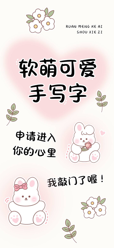 软萌可爱手写字 screenshot