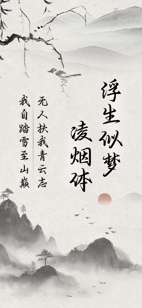 浮生似梦凌烟体 screenshot