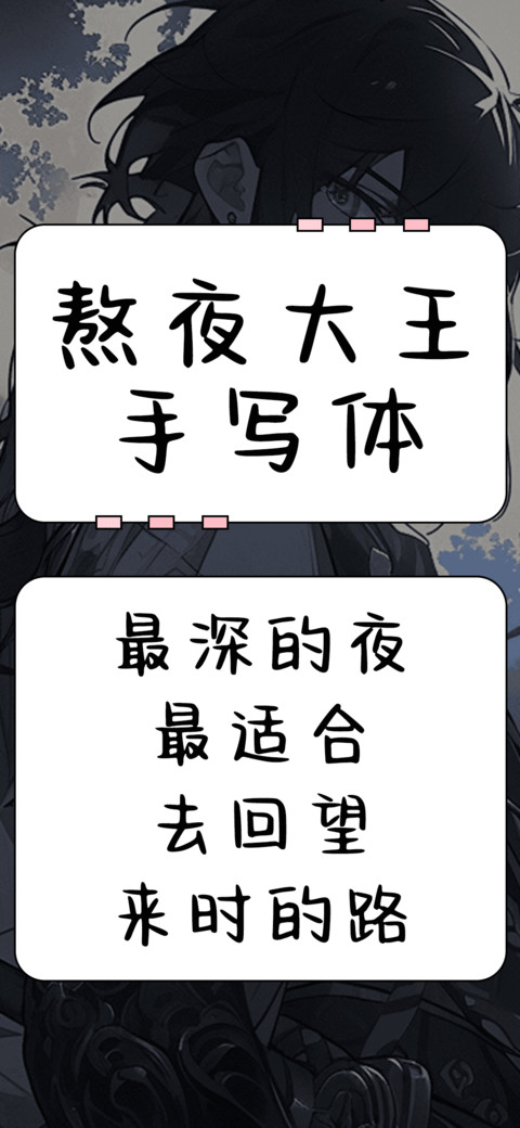 熬夜大王手写体 screenshot