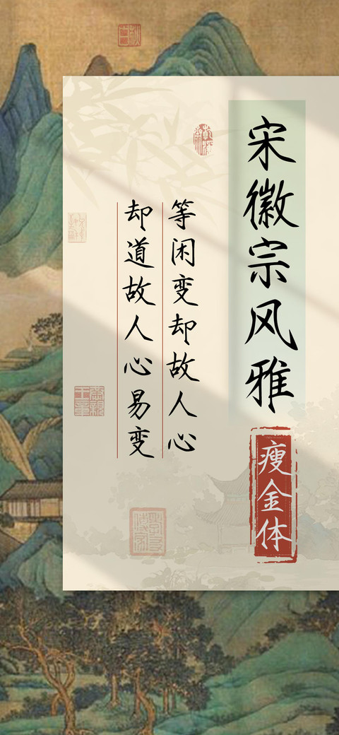 宋徽宗风雅瘦金体 screenshot