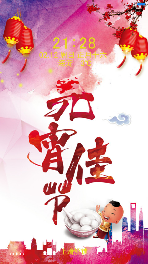 节日快乐 screenshot