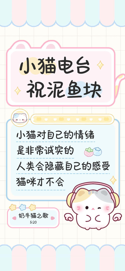 小猫电台祝泥鱼块 screenshot