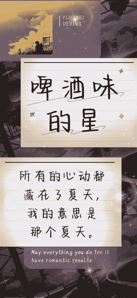 啤酒味的星 screenshot