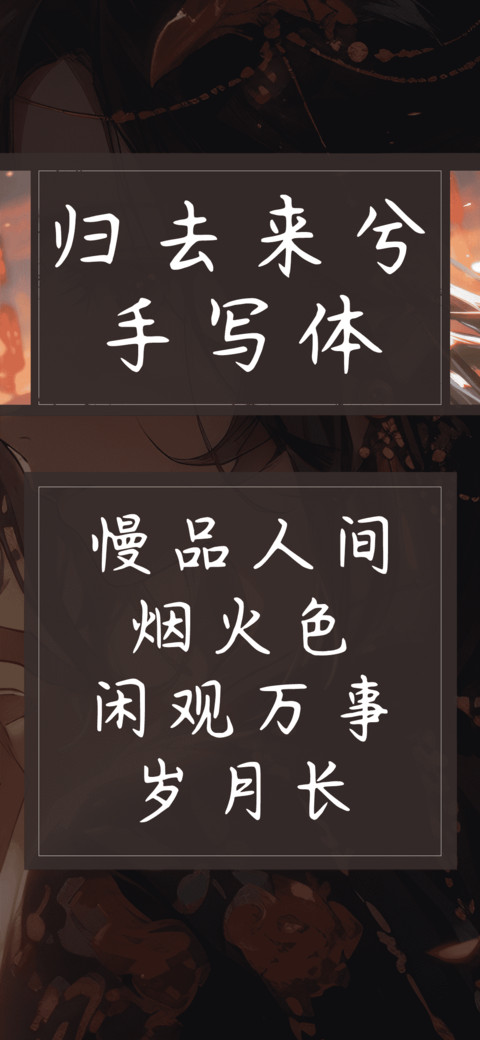 归去兮手写体 screenshot