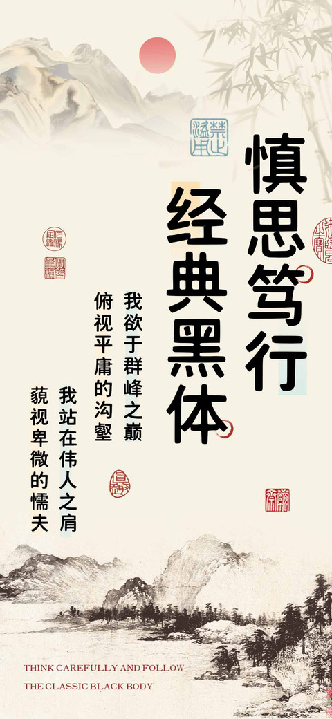 慎思笃行经典黑体 screenshot