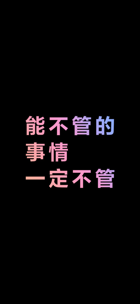 能不管的事情一定不管（炫彩版） screenshot