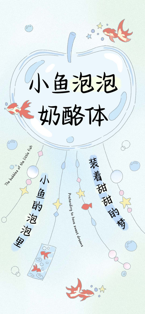 小鱼泡泡奶酪体 screenshot
