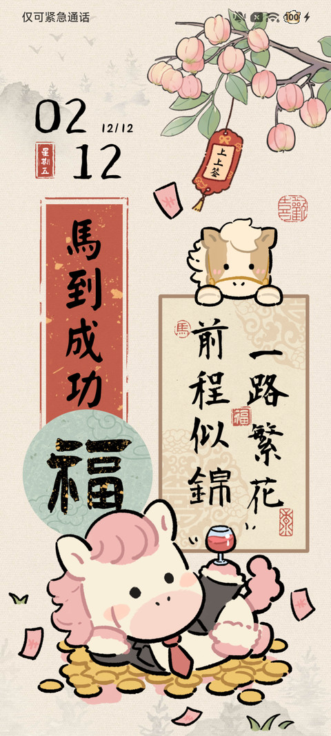 福运小马毛绒双模式 screenshot