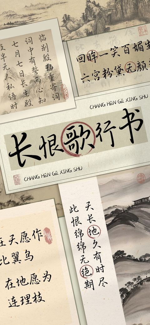 长恨歌行书 screenshot