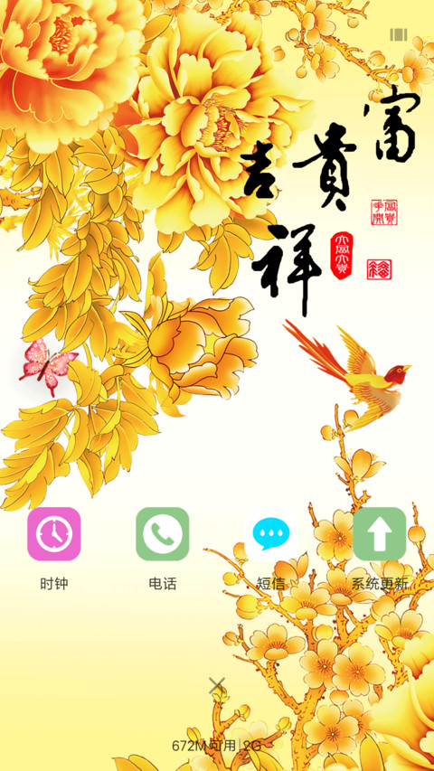 富贵吉祥 金色 screenshot