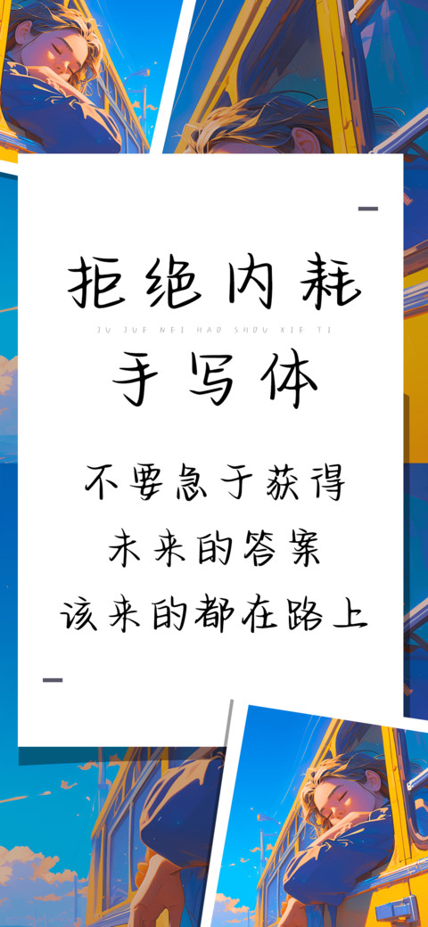拒绝内耗手写体 screenshot