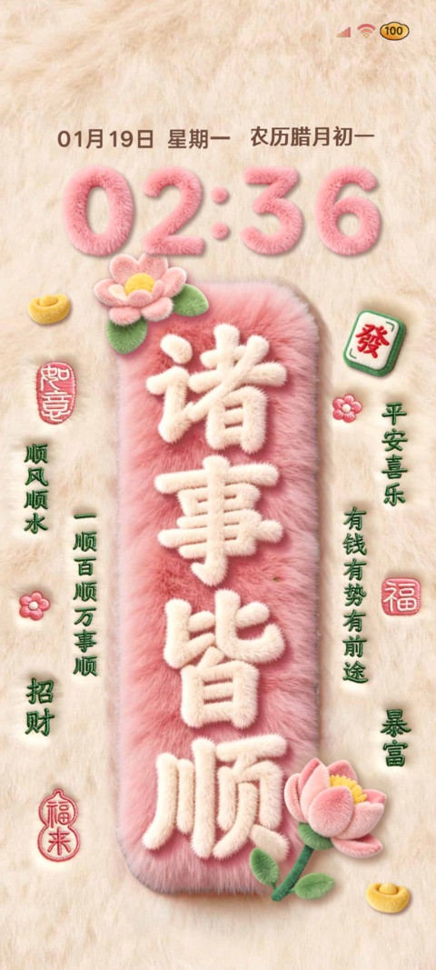 毛绒文字 诸事皆顺 screenshot