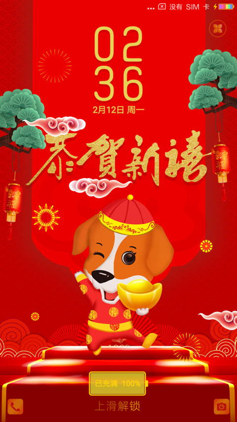 恭贺新禧 screenshot