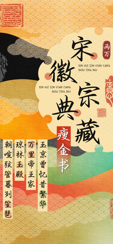 宋徽宗典藏瘦金书 screenshot