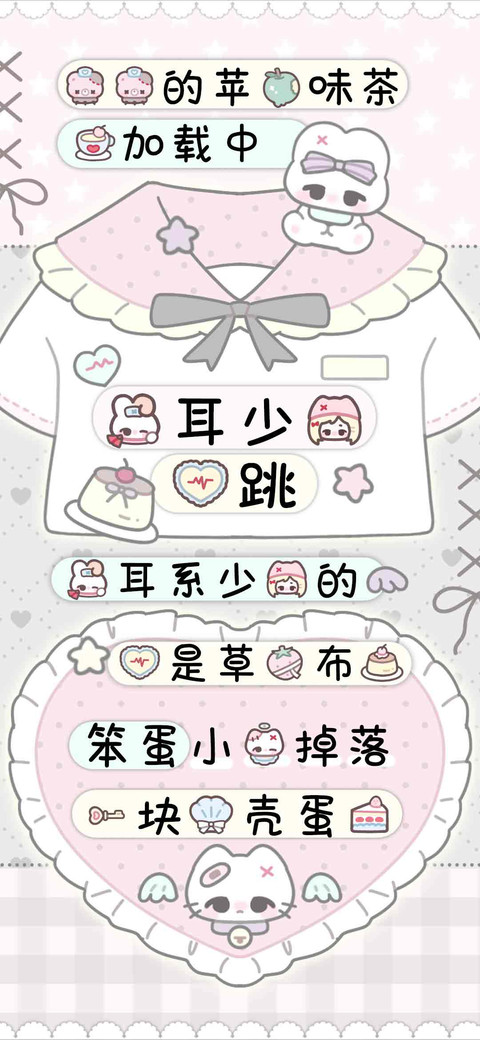 兔耳少女心跳 screenshot