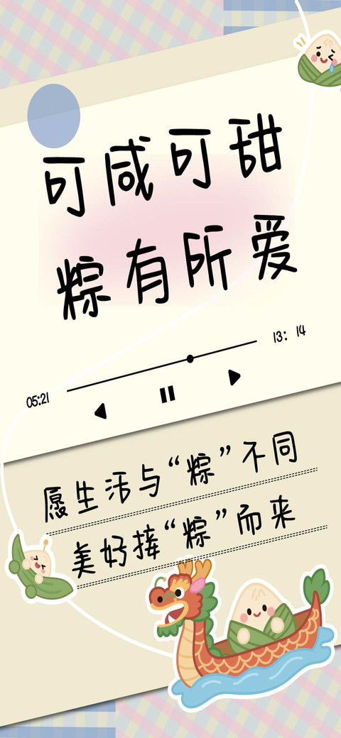 可咸可甜粽有所爱 screenshot