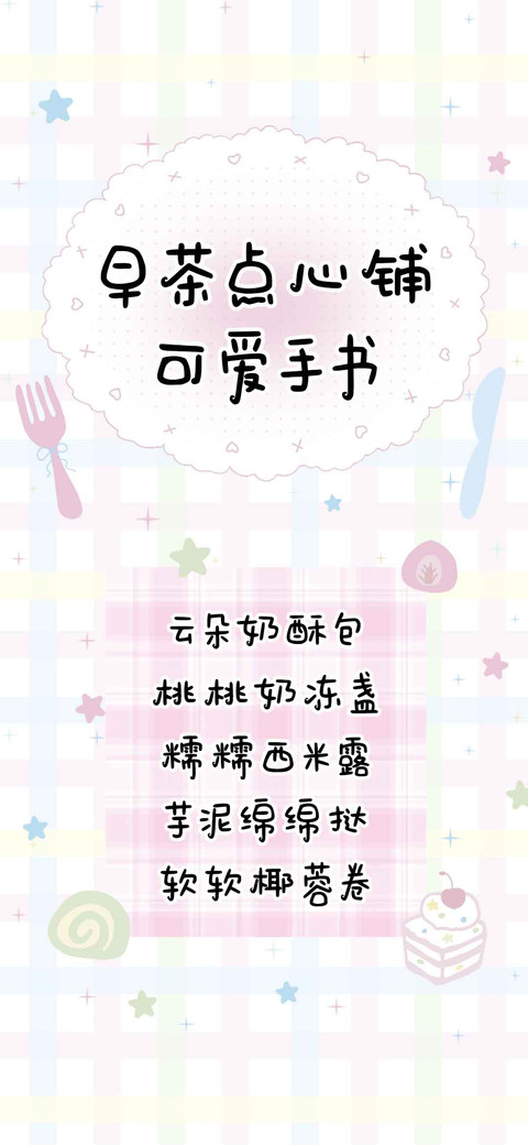 早茶点心铺可爱手书 screenshot