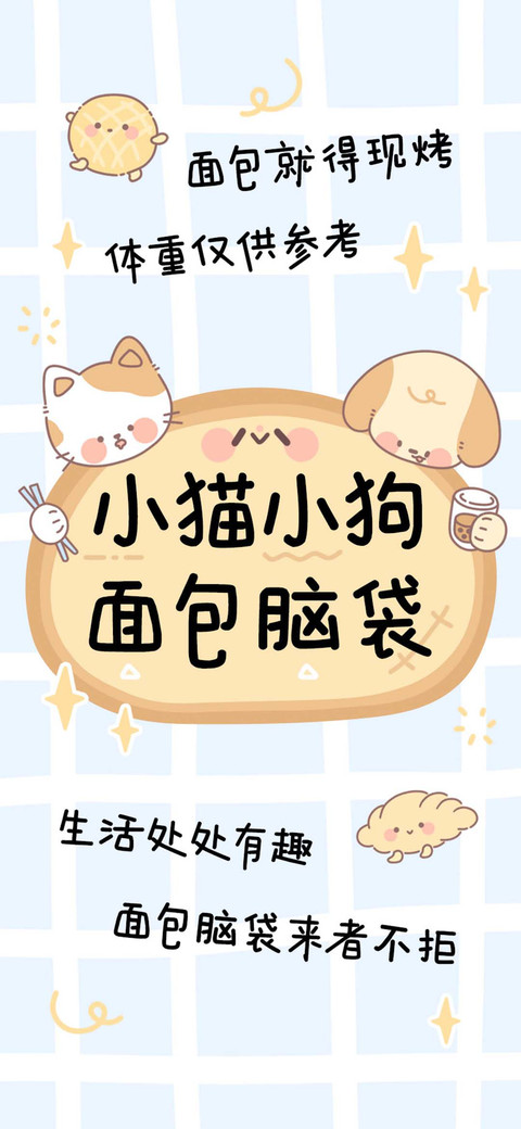小猫小狗 面包脑袋 screenshot