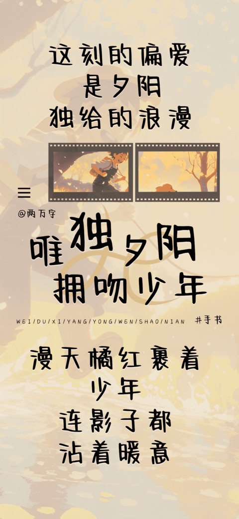 唯独夕阳拥吻少年 screenshot