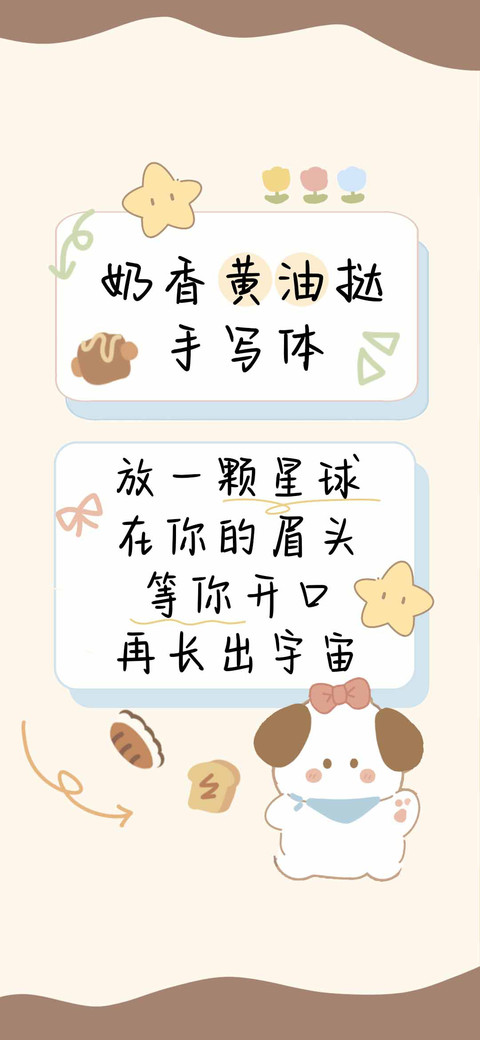 奶香黄油挞手写体 screenshot