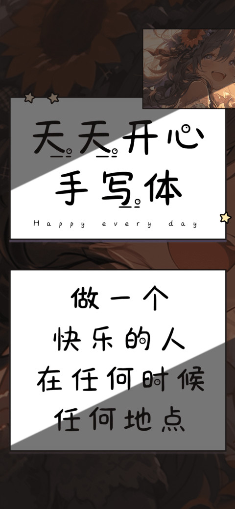 天天开心手写体 screenshot