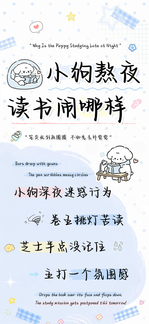 小狗熬夜读书闹哪样 screenshot