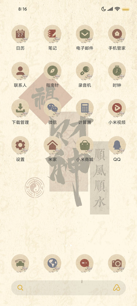 国风书法财神驾到 screenshot