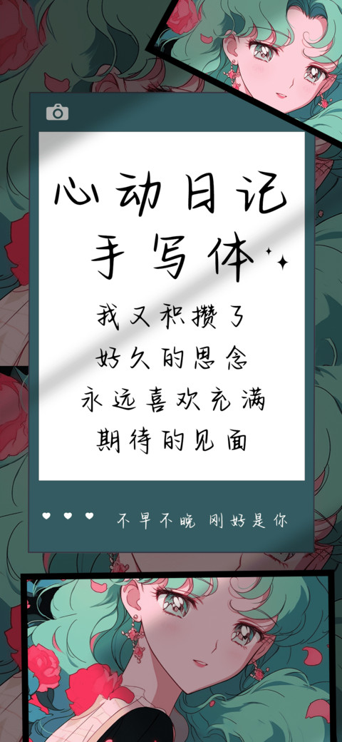心动日记手写体 screenshot