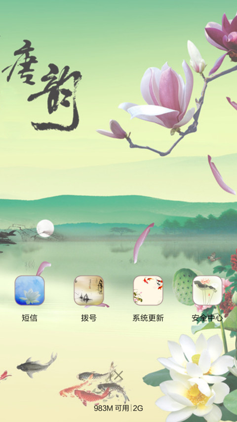 唐韵（唯美风+全图标） screenshot