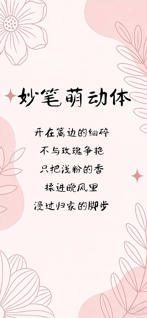 妙笔萌动体 screenshot