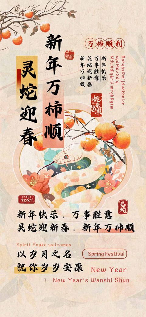 灵蛇迎春新年万柿顺 screenshot