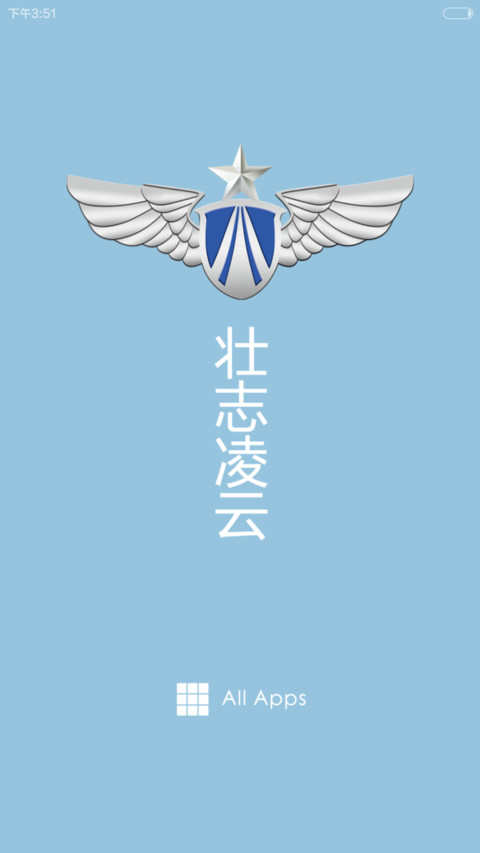 军旅生涯 之 空军（自由桌面+图标覆盖 V6） screenshot