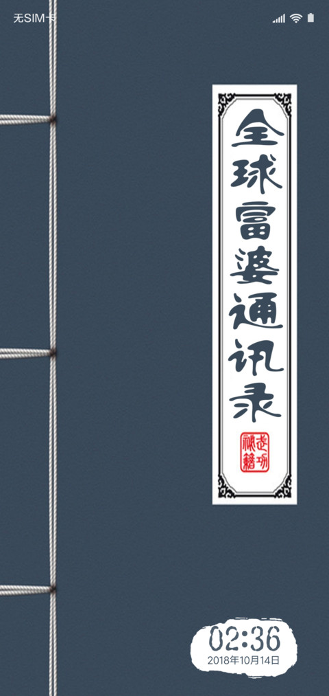 白富美通讯录 screenshot